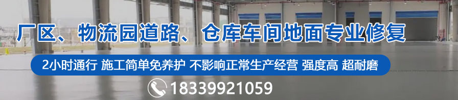 廠區(qū)、物流園道路、倉(cāng)庫(kù)車間地面專業(yè)修復(fù)